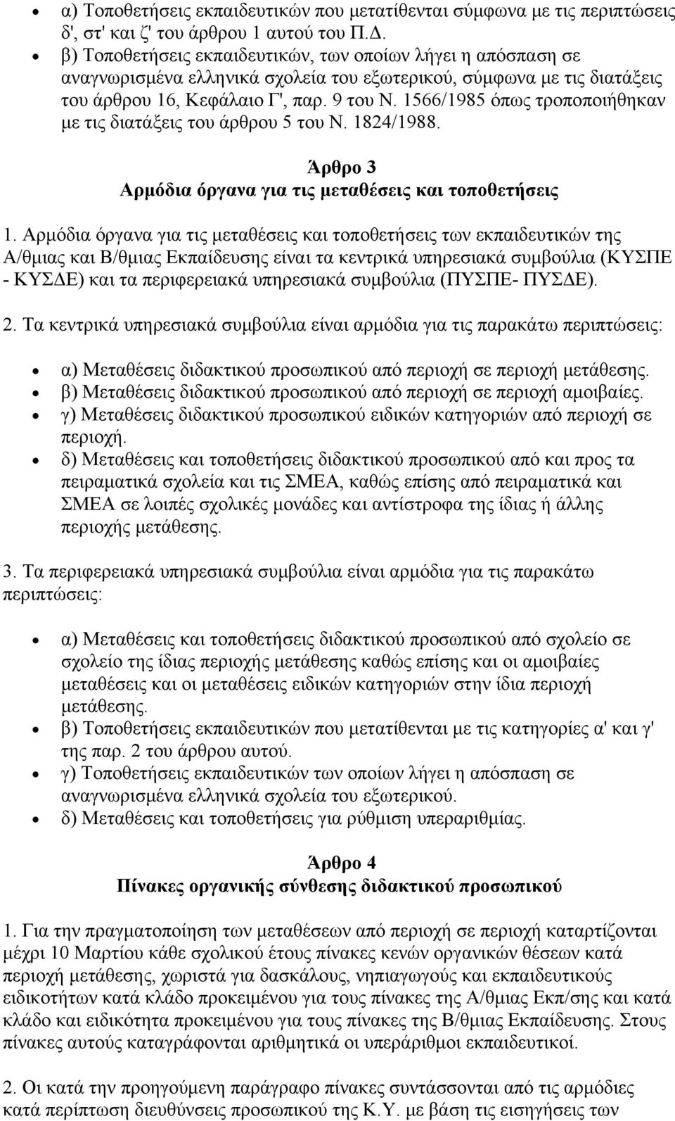 1566/1985 όπως τροποποιήθηκαν με τις διατάξεις του άρθρου 5 του Ν. 1824/1988. Άρθρο 3 Αρμόδια όργανα για τις μεταθέσεις και τοποθετήσεις 1.