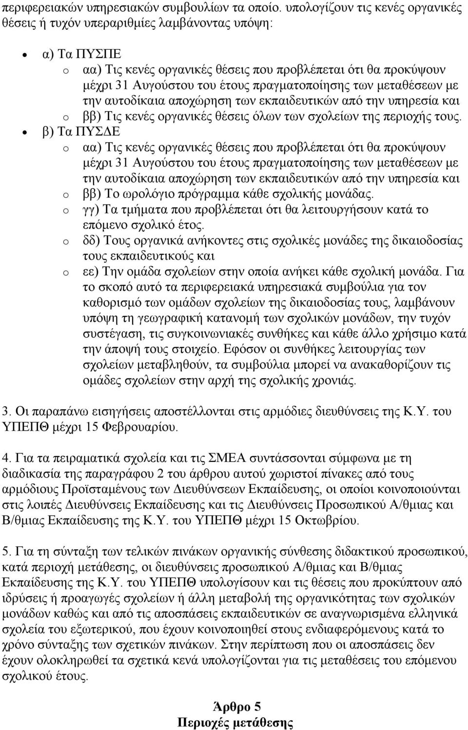 πραγματοποίησης των μεταθέσεων με την αυτοδίκαια αποχώρηση των εκπαιδευτικών από την υπηρεσία και o ββ) Τις κενές οργανικές θέσεις όλων των σχολείων της περιοχής τους.