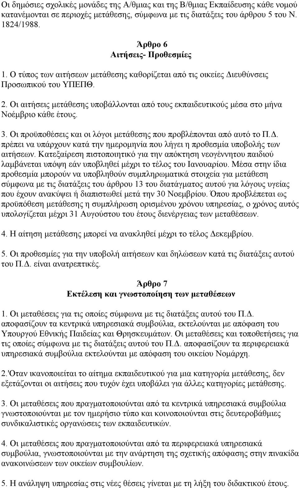 Οι αιτήσεις μετάθεσης υποβάλλονται από τους εκπαιδευτικούς μέσα στο μήνα Νοέμβριο κάθε έτους. 3. Οι προϋποθέσεις και οι λόγοι μετάθεσης που προβλέπονται από αυτό το Π.Δ.