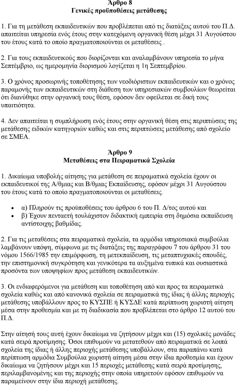 Για τους εκπαιδευτικούς που διορίζονται και αναλαμβάνουν υπηρεσία το μήνα Σεπτέμβριο, ως ημερομηνία διορισμού λογίζεται η 1η Σεπτεμβρίου. 3.