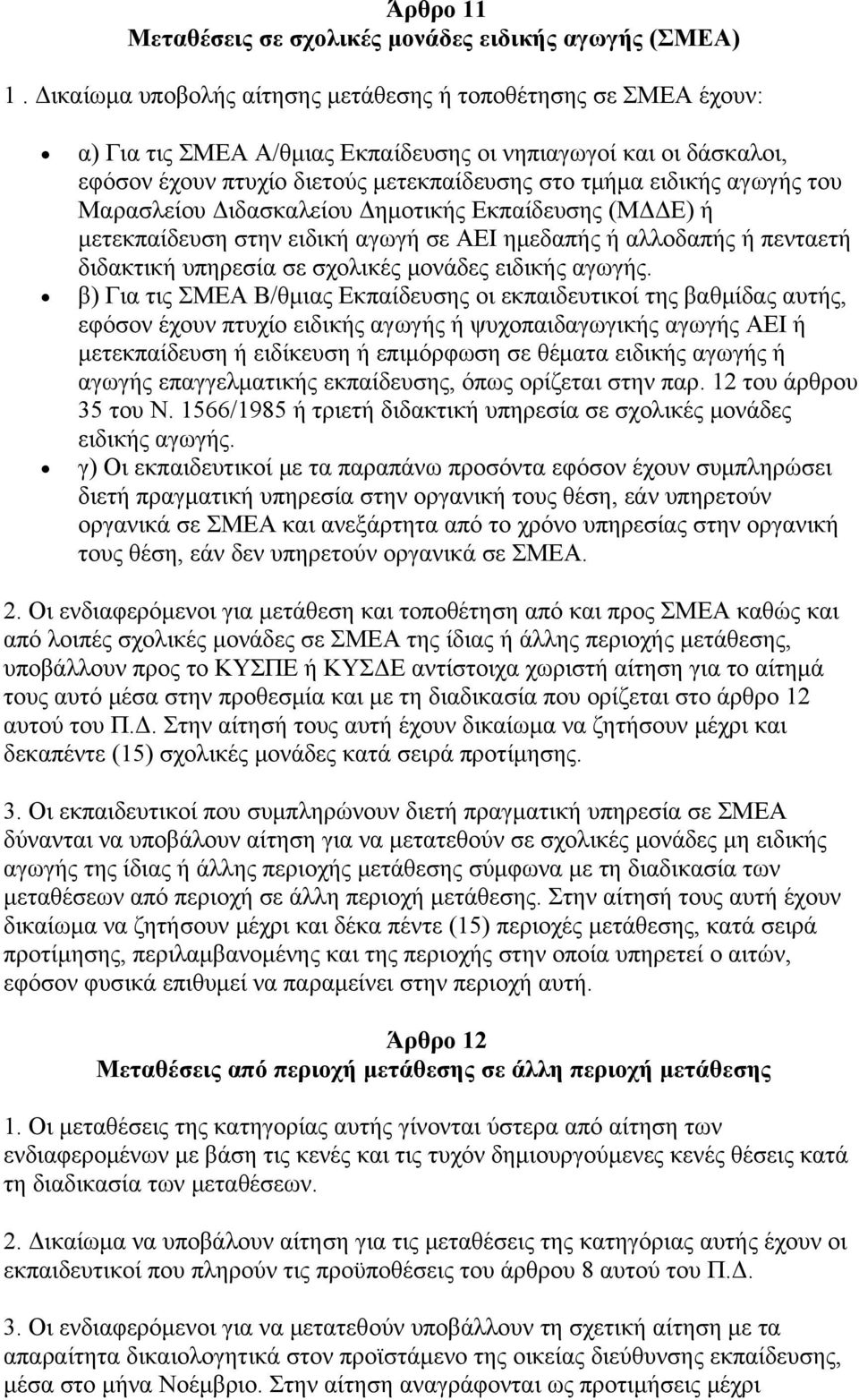 του Μαρασλείου Διδασκαλείου Δημοτικής Εκπαίδευσης (ΜΔΔΕ) ή μετεκπαίδευση στην ειδική αγωγή σε ΑΕΙ ημεδαπής ή αλλοδαπής ή πενταετή διδακτική υπηρεσία σε σχολικές μονάδες ειδικής αγωγής.