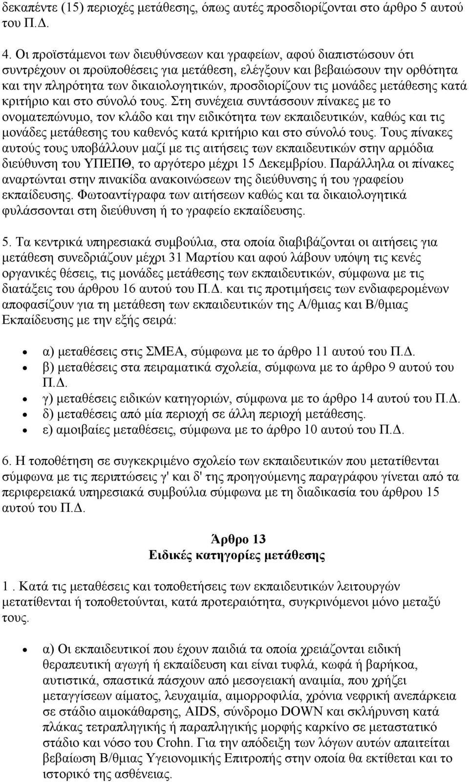 τις μονάδες μετάθεσης κατά κριτήριο και στο σύνολό τους.