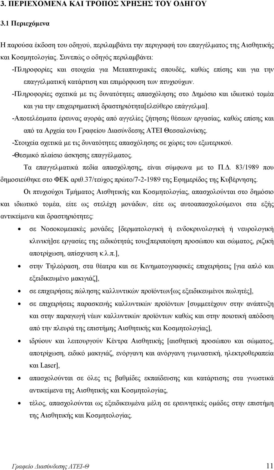 -Πληροφορίες σχετικά με τις δυνατότητες απασχόλησης στο Δημόσιο και ιδιωτικό τομέα και για την επιχειρηματική δραστηριότητα[ελεύθερο επάγγελμα].