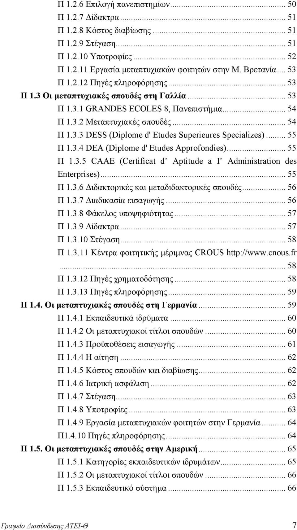 .. 55 Π 1.3.4 DEA (Diplome d' Etudes Approfondies)... 55 Π 1.3.5 CAAE (Certificat d Aptitude a Ι Administration des Enterprises)... 55 Π 1.3.6 Διδακτορικές και μεταδιδακτορικές σπουδές... 56 Π 1.3.7 Διαδικασία εισαγωγής.