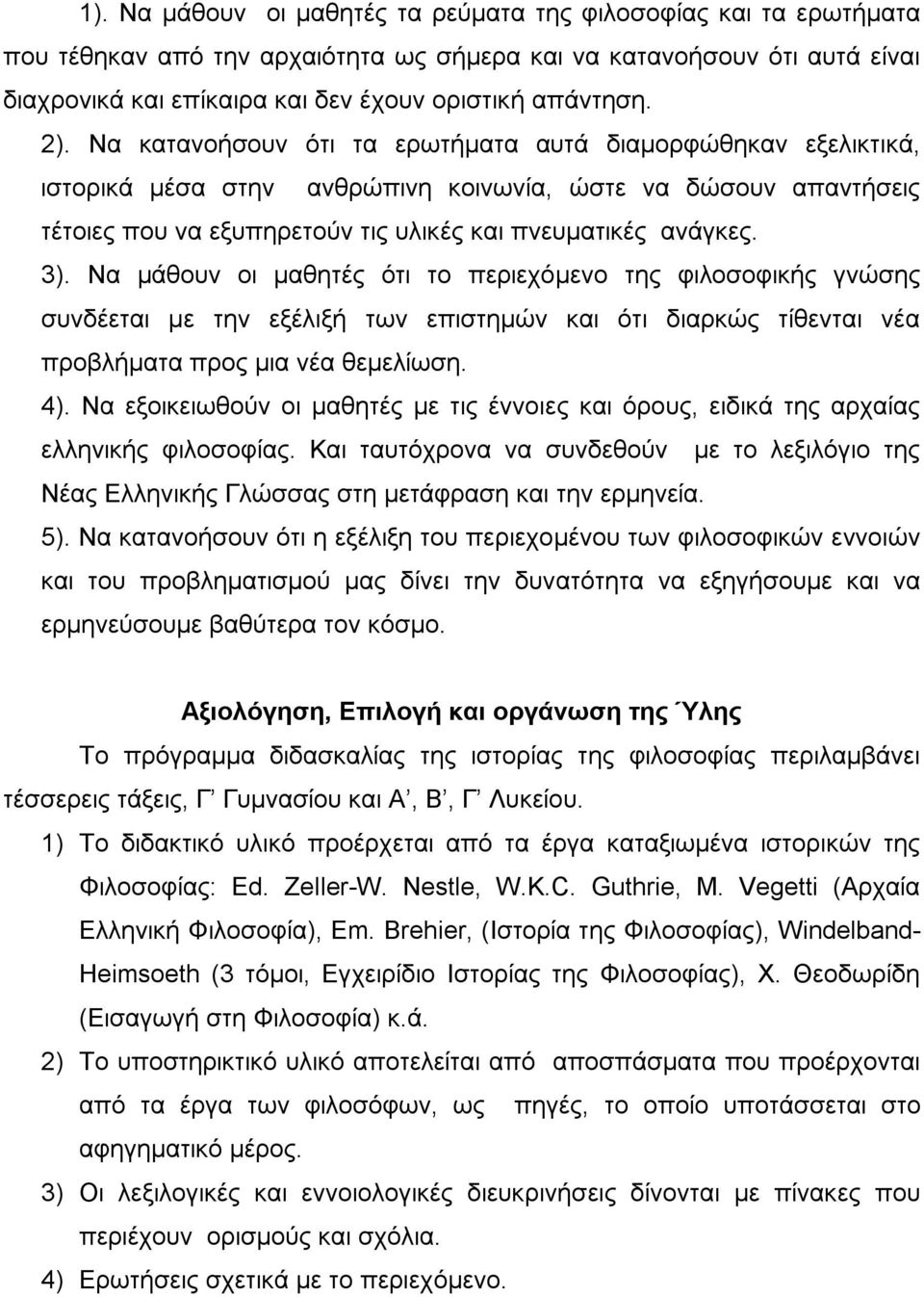 Να μάθουν οι μαθητές ότι το περιεχόμενο της φιλοσοφικής γνώσης συνδέεται με την εξέλιξή των επιστημών και ότι διαρκώς τίθενται νέα προβλήματα προς μια νέα θεμελίωση. 4).