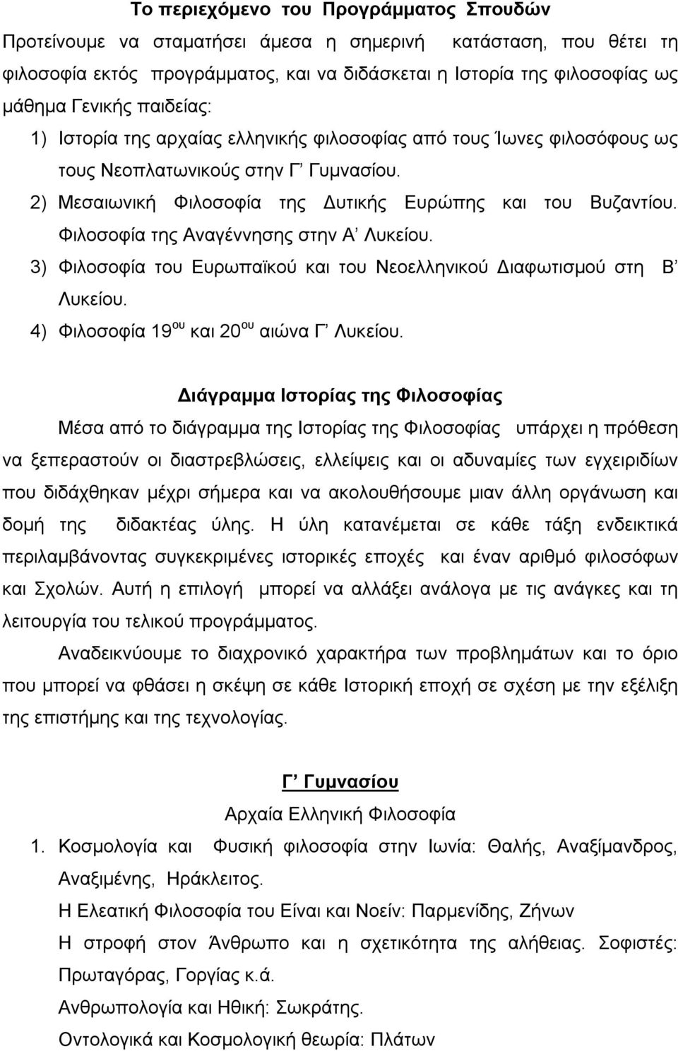 Φιλοσοφία της Αναγέννησης στην Α Λυκείου. 3) Φιλοσοφία του Ευρωπαϊκού και του Νεοελληνικού Διαφωτισμού στη Β Λυκείου. 4) Φιλοσοφία 19 ου και 20 ου αιώνα Γ Λυκείου.