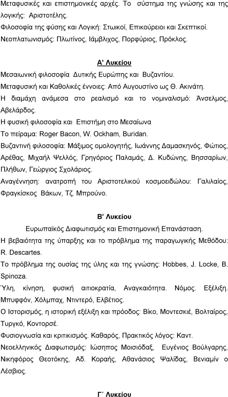 Η διαμάχη ανάμεσα στο ρεαλισμό και το νομιναλισμό: Άνσελμος, Αβελάρδος. Η φυσική φιλοσοφία και Επιστήμη στο Μεσαίωνα Το πείραμα: Roger Bacon, W. Ockham, Buridan.