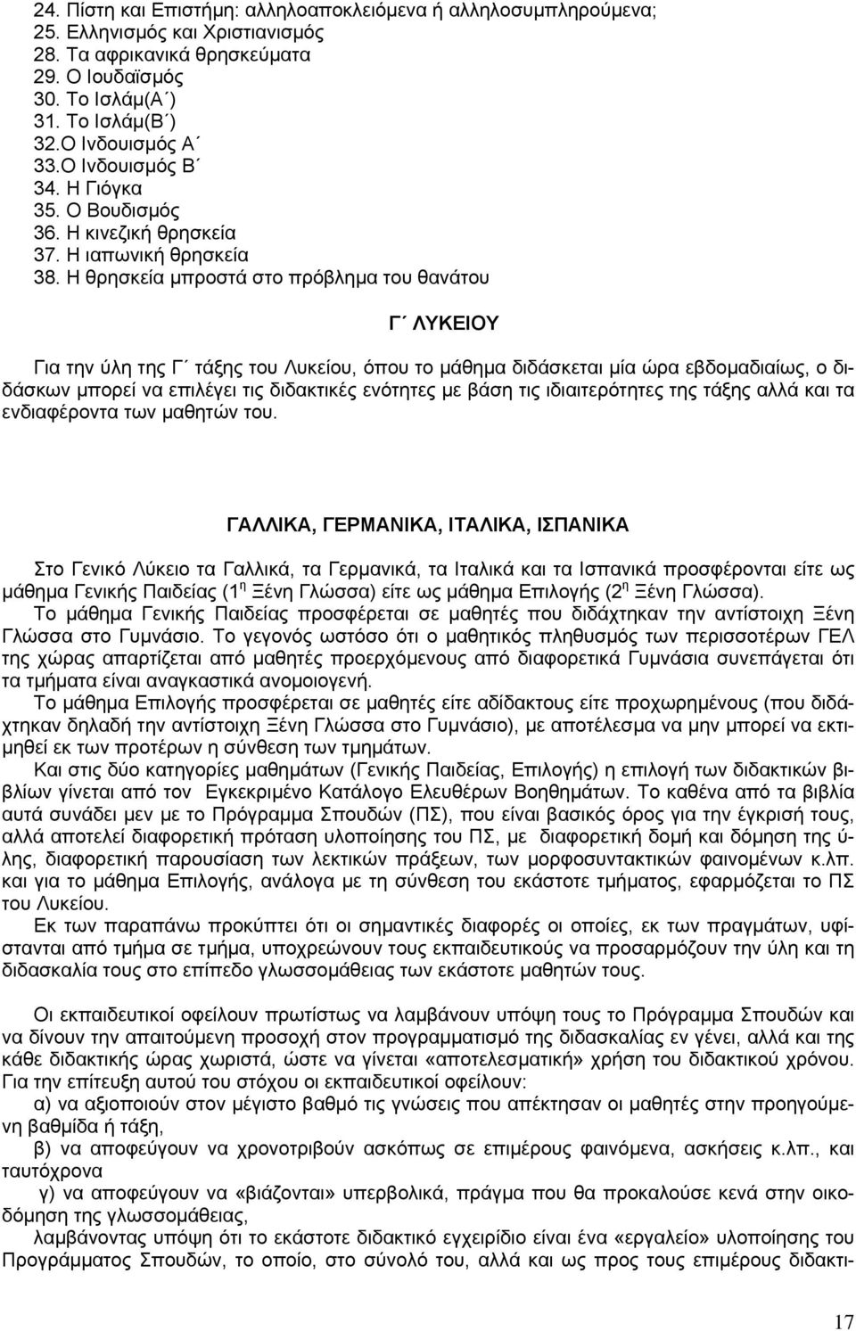 Η θρησκεία μπροστά στο πρόβλημα του θανάτου Γ ΛΥΚΕΙΟΥ Για την ύλη της Γ τάξης του Λυκείου, όπου το μάθημα διδάσκεται μία ώρα εβδομαδιαίως, ο διδάσκων μπορεί να επιλέγει τις διδακτικές ενότητες με