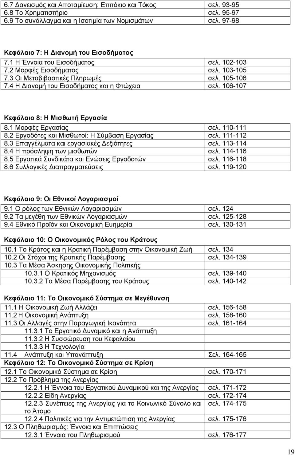 106-107 Κεφάλαιο 8: Η Μισθωτή Εργασία 8.1 Μορφές Εργασίας σελ. 110-111 8.2 Εργοδότες και Μισθωτοί: Η Σύμβαση Εργασίας σελ. 111-112 8.3 Επαγγέλματα και εργασιακές Δεξιότητες σελ. 113-114 8.