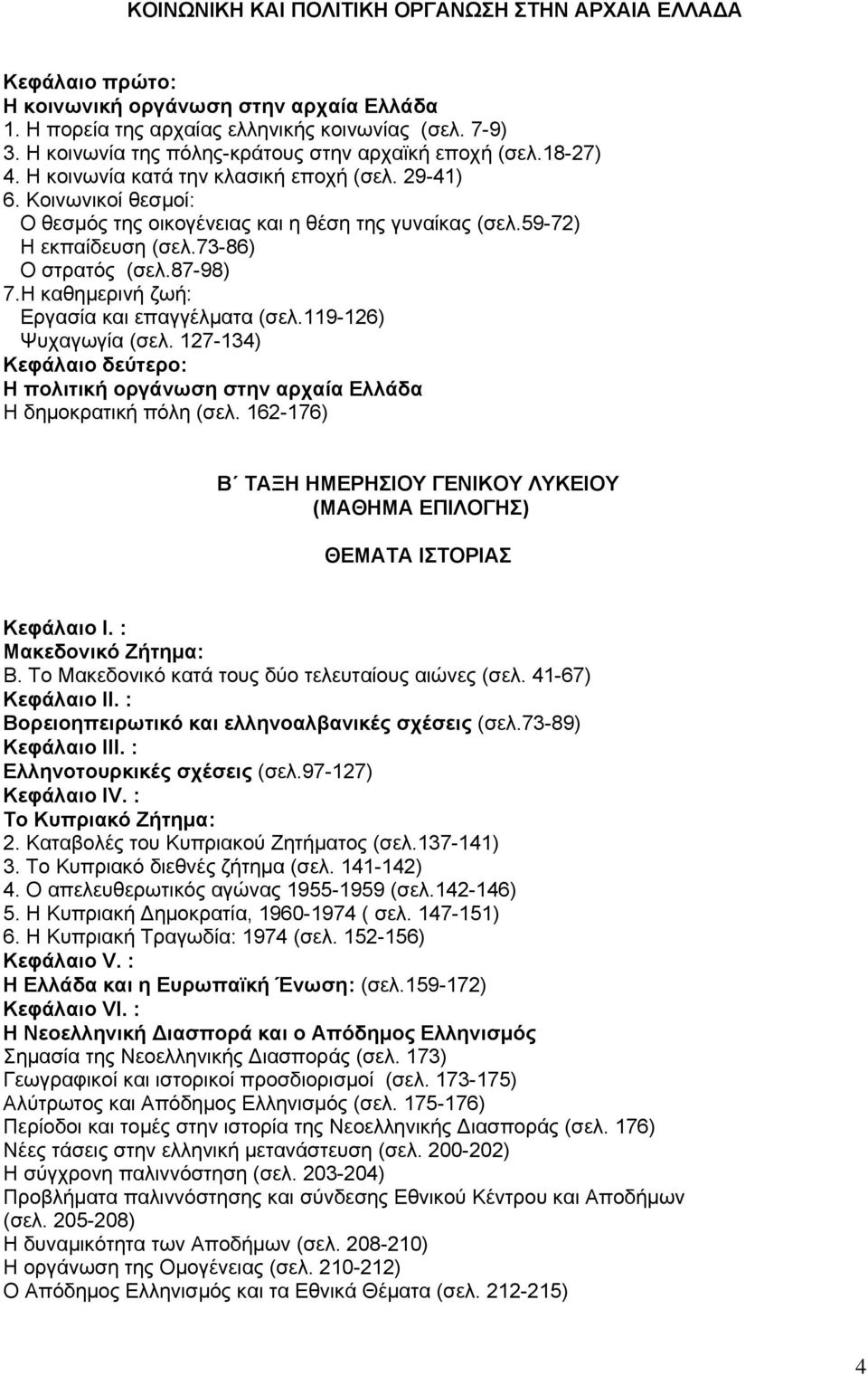 59-72) Η εκπαίδευση (σελ.73-86) Ο στρατός (σελ.87-98) 7.Η καθημερινή ζωή: Εργασία και επαγγέλματα (σελ.119-126) Ψυχαγωγία (σελ.