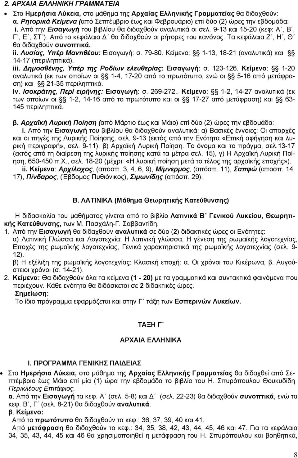 ii. Λυσίας, Υπέρ Μαντιθέου: Εισαγωγή: σ. 79-80. Κείμενο: 1-13, 18-21 (αναλυτικά) και 14-17 (περιληπτικά). iii. Δημοσθένης, Υπέρ της Ροδίων ελευθερίας: Εισαγωγή: σ. 123-126.