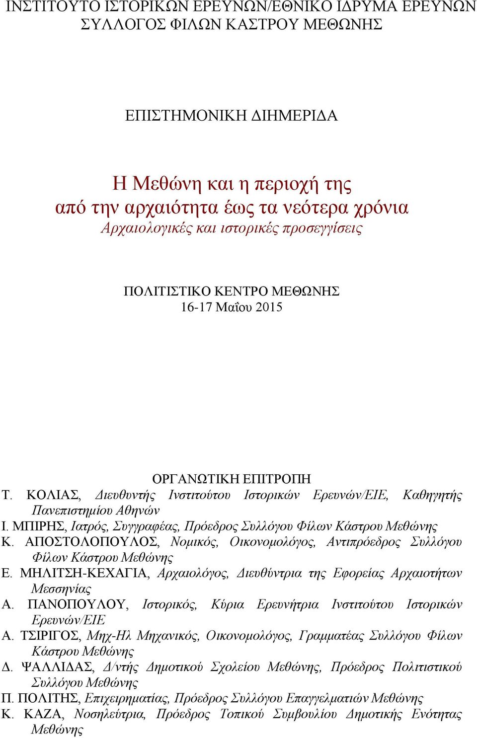 ΜΠΙΡΗΣ, Ιατρός, Συγγραφέας, Πρόεδρος Συλλόγου Φίλων Κάστρου Μεθώνης Κ. ΑΠΟΣΤΟΛΟΠΟΥΛΟΣ, Νομικός, Οικονομολόγος, Αντιπρόεδρος Συλλόγου Φίλων Κάστρου Μεθώνης Ε.