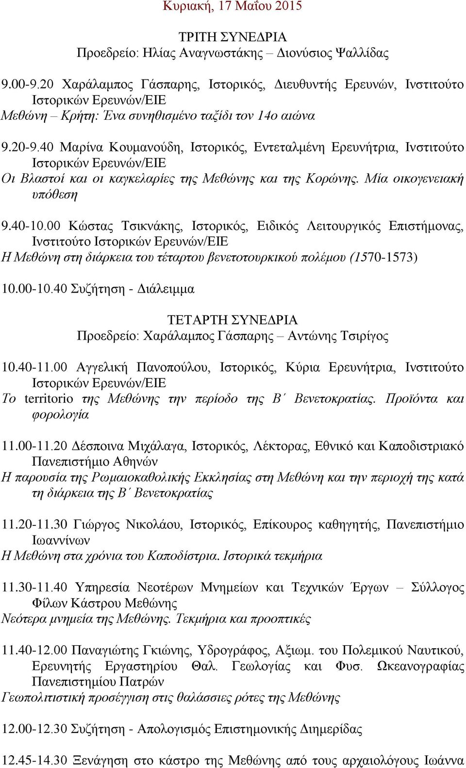 40 Μαρίνα Κουμανούδη, Ιστορικός, Εντεταλμένη Ερευνήτρια, Ινστιτούτο Οι Βλαστοί και οι καγκελαρίες της Μεθώνης και της Κορώνης. Μία οικογενειακή υπόθεση 9.40-10.