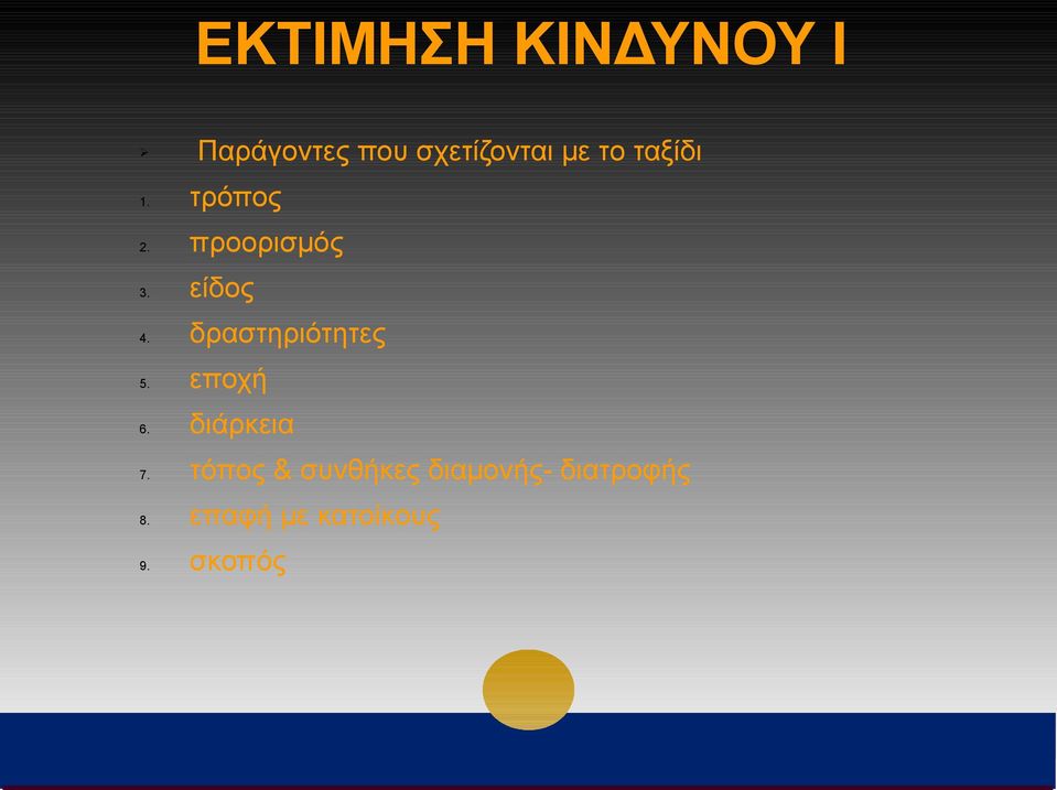 δραστηριότητες 5. εποχή 6. διάρκεια 7.