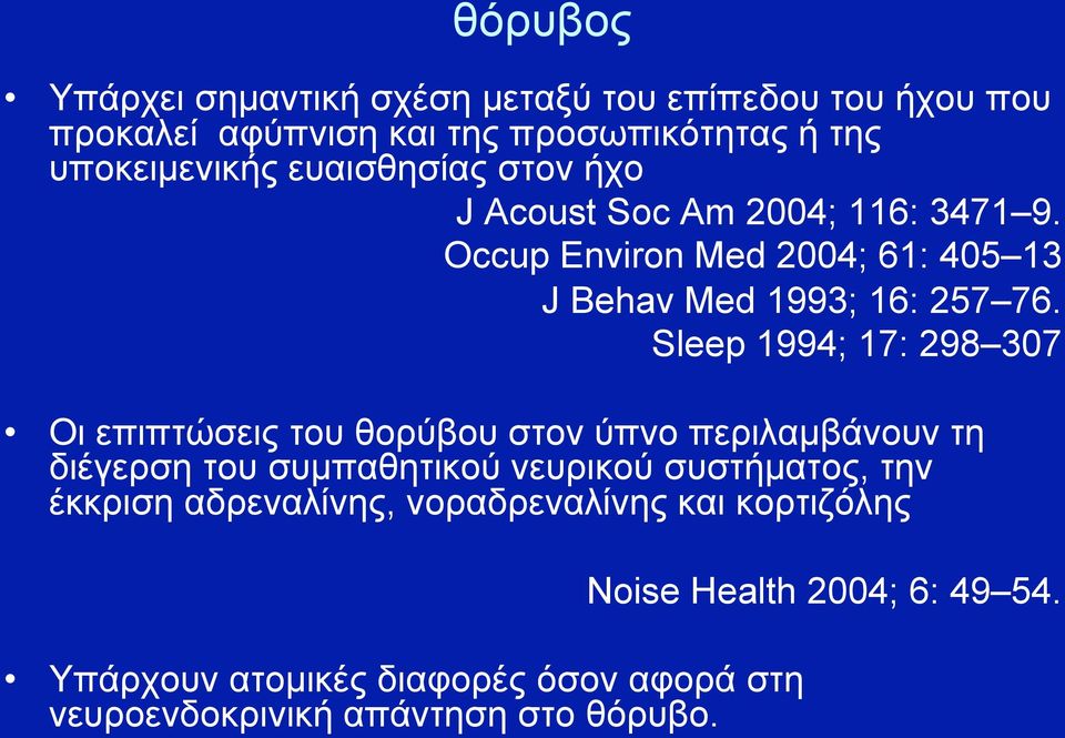 Sleep 1994; 17: 298 307 Οι επιπτώσεις του θορύβου στον ύπνο περιλαµβάνουν τη διέγερση του συµπαθητικού νευρικού συστήµατος, την