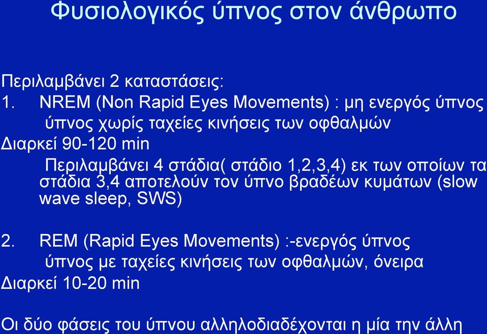 Περιλαµβάνει 4 στάδια( στάδιο 1,2,3,4) εκ των οποίων τα στάδια 3,4 αποτελούν τον ύπνο βραδέων κυµάτων (slow wave