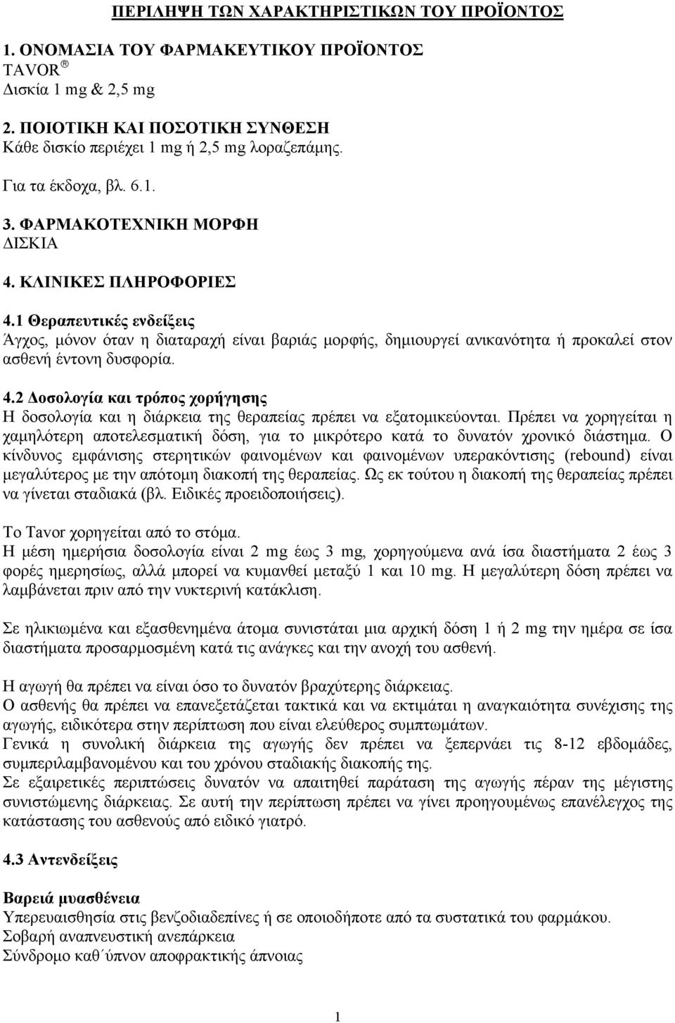 1 Θεραπευτικές ενδείξεις Άγχος, μόνον όταν η διαταραχή είναι βαριάς μορφής, δημιουργεί ανικανότητα ή προκαλεί στον ασθενή έντονη δυσφορία. 4.