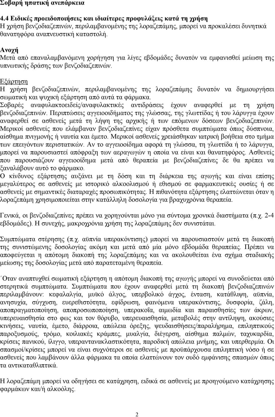 Ανοχή Μετά από επαναλαμβανόμενη χορήγηση για λίγες εβδομάδες δυνατόν να εμφανισθεί μείωση της υπνωτικής δράσης των βενζοδιαζεπινών.