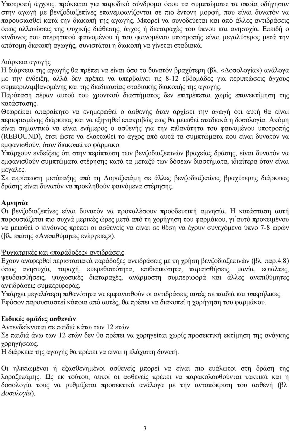 Επειδή ο κίνδυνος του στερητικού φαινομένου ή του φαινομένου υποτροπής είναι μεγαλύτερος μετά την απότομη διακοπή αγωγής, συνιστάται η διακοπή να γίνεται σταδιακά.