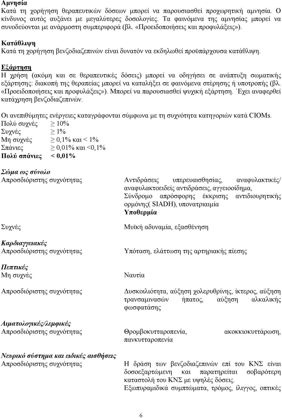 Κατάθλιψη Κατά τη χορήγηση βενζοδιαζεπινών είναι δυνατόν να εκδηλωθεί προϋπάρχουσα κατάθλιψη.