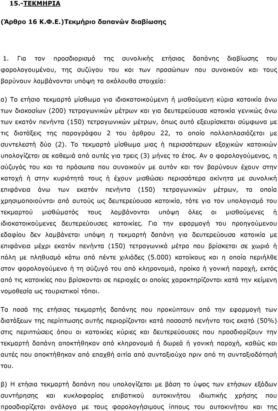 τεκµαρτό µίσθωµα για ιδιοκατοικούµενη ή µισθούµενη κύρια κατοικία άνω των διακοσίων (200) τετραγωνικών µέτρων και για δευτερεύουσα κατοικία γενικώς άνω των εκατόν πενήντα (150) τετραγωνικών µέτρων,