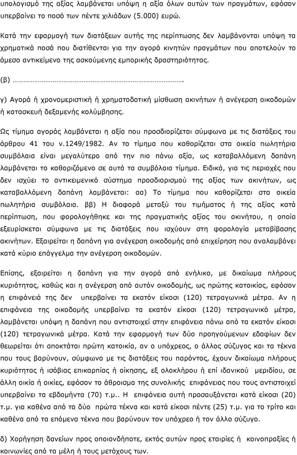 εµπορικής δραστηριότητας. (β). γ) Αγορά ή χρονοµεριστική ή χρηµατοδοτική µίσθωση ακινήτων ή ανέγερση οικοδοµών ή κατασκευή δεξαµενής κολύµβησης.