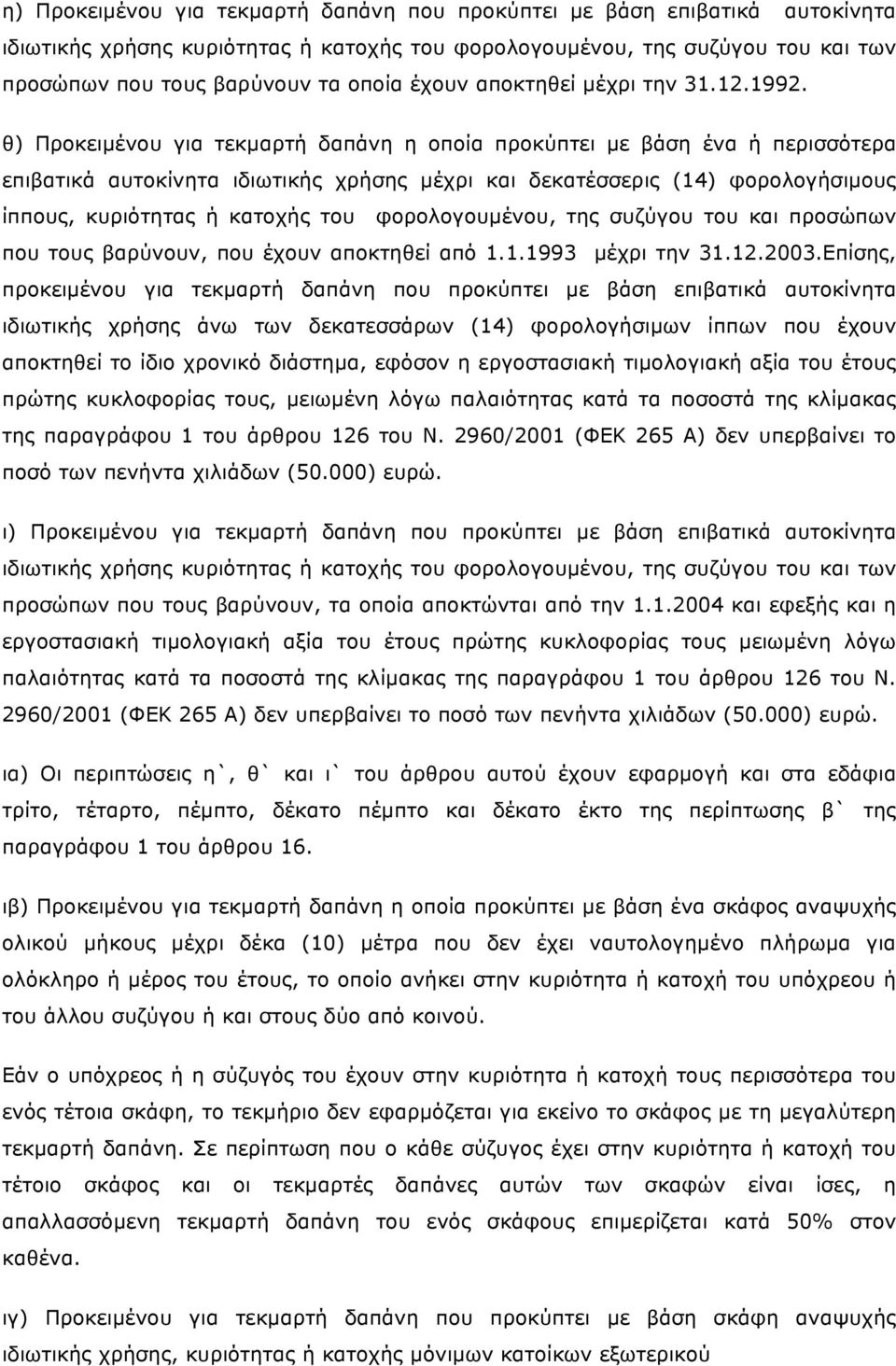 θ) Προκειµένου για τεκµαρτή δαπάνη η οποία προκύπτει µε βάση ένα ή περισσότερα επιβατικά αυτοκίνητα ιδιωτικής χρήσης µέχρι και δεκατέσσερις (14) φορολογήσιµους ίππους, κυριότητας ή κατοχής του