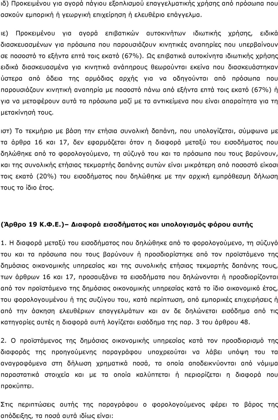 Ως επιβατικά αυτοκίνητα ιδιωτικής χρήσης ειδικά διασκευασµένα για κινητικά ανάπηρους θεωρούνται εκείνα που διασκευάστηκαν ύστερα από άδεια της αρµόδιας αρχής για να οδηγούνται από πρόσωπα που