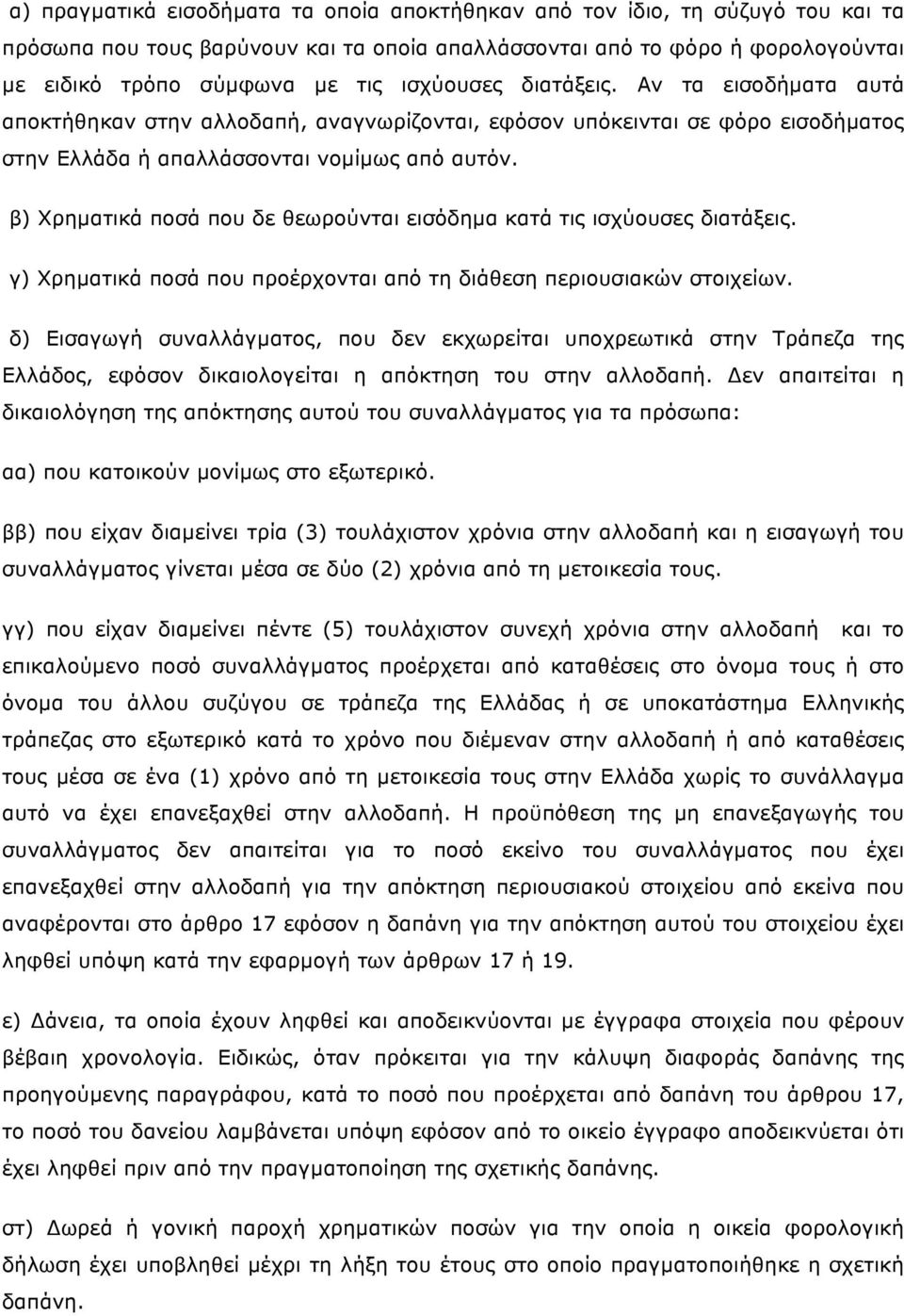 β) Χρηµατικά ποσά που δε θεωρούνται εισόδηµα κατά τις ισχύουσες διατάξεις. γ) Χρηµατικά ποσά που προέρχονται από τη διάθεση περιουσιακών στοιχείων.