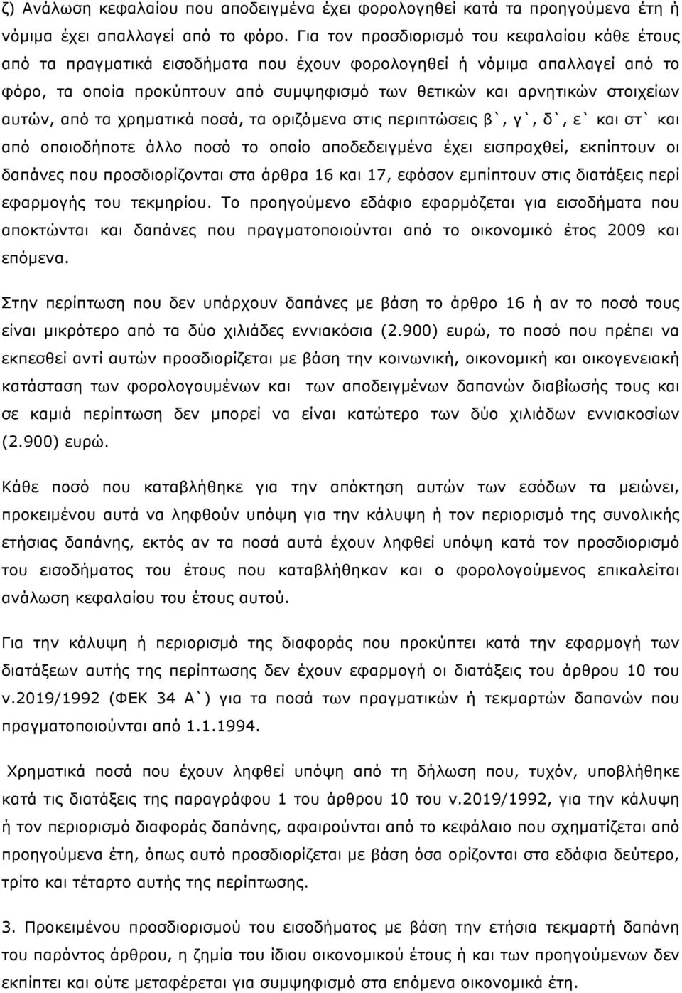 αυτών, από τα χρηµατικά ποσά, τα οριζόµενα στις περιπτώσεις β`, γ`, δ`, ε` και στ` και από οποιοδήποτε άλλο ποσό το οποίο αποδεδειγµένα έχει εισπραχθεί, εκπίπτουν οι δαπάνες που προσδιορίζονται στα