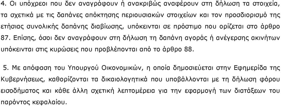 Επίσης, όσοι δεν αναγράφουν στη δήλωση τη δαπάνη αγοράς ή ανέγερσης ακινήτων υπόκεινται στις κυρώσεις που προβλέπονται από το άρθρο 88. 5.