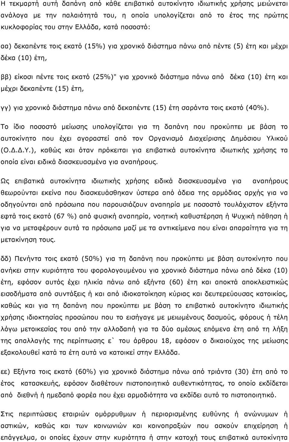 (15) έτη, γγ) για χρονικό διάστηµα πάνω από δεκαπέντε (15) έτη σαράντα τοις εκατό (40%).