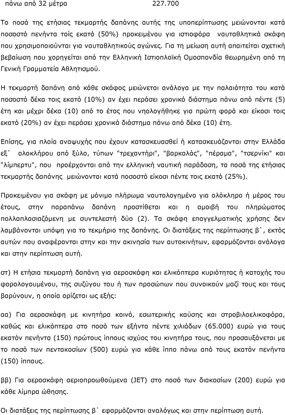 αγώνες. Για τη µείωση αυτή απαιτείται σχετική βεβαίωση που χορηγείται από την Ελληνική Ιστιοπλοϊκή Οµοσπονδία θεωρηµένη από τη Γενική Γραµµατεία Αθλητισµού.