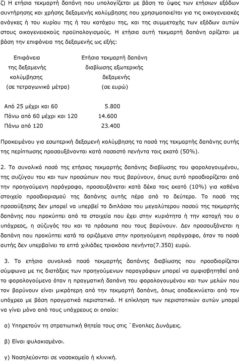 Η ετήσια αυτή τεκµαρτή δαπάνη ορίζεται µε βάση την επιφάνεια της δεξαµενής ως εξής: Επιφάνεια της δεξαµενής κολύµβησης (σε τετραγωνικά µέτρα) Ετήσια τεκµαρτή δαπάνη διαβίωσης εξωτερικής δεξαµενής (σε