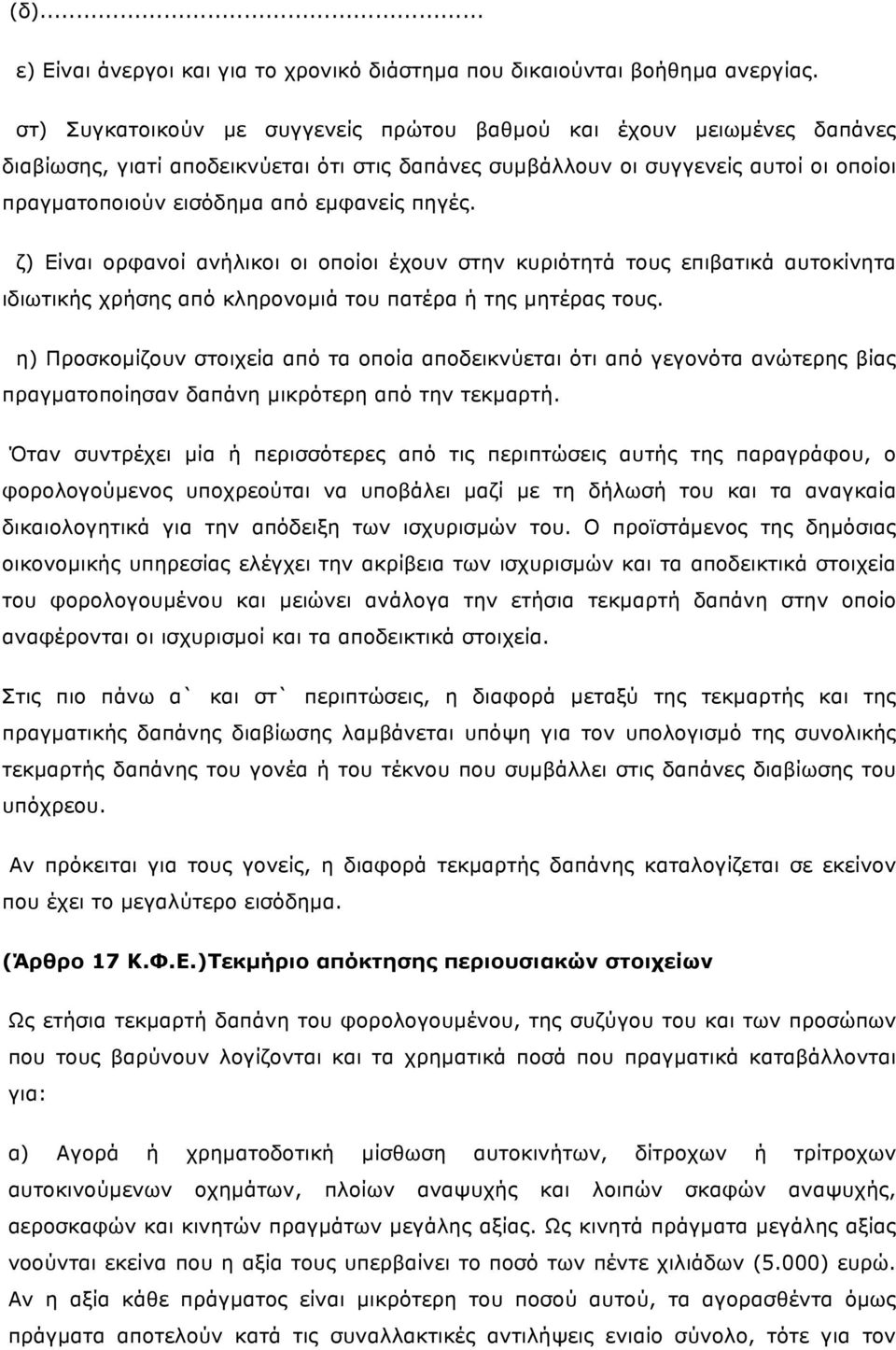 πηγές. ζ) Είναι ορφανοί ανήλικοι οι οποίοι έχουν στην κυριότητά τους επιβατικά αυτοκίνητα ιδιωτικής χρήσης από κληρονοµιά του πατέρα ή της µητέρας τους.