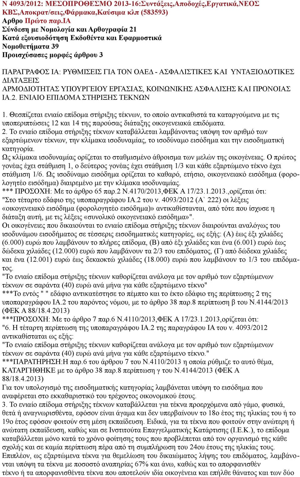 ΥΝΤΑΞΙΟΔΟΤΙΚΕΣ ΔΙΑΤΑΞΕΙΣ ΑΡΜΟΔΙΟΤΗΤΑΣ ΥΠΟΥΡΓΕΙΟΥ ΕΡΓΑΣΙΑΣ, ΚΟΙΝΩΝΙΚΗΣ ΑΣΦΑΛΙΣΗΣ ΚΑΙ ΠΡΟΝΟΙΑΣ ΙΑ.2. ΕΝΙΑΙΟ ΕΠΙΔΟΜΑ ΣΤΗΡΙΞΗΣ ΤΕΚΝΩΝ 1.