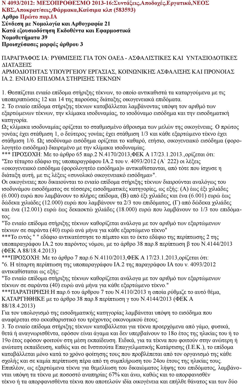 ΥΝΤΑΞΙΟΔΟΤΙΚΕΣ ΔΙΑΤΑΞΕΙΣ ΑΡΜΟΔΙΟΤΗΤΑΣ ΥΠΟΥΡΓΕΙΟΥ ΕΡΓΑΣΙΑΣ, ΚΟΙΝΩΝΙΚΗΣ ΑΣΦΑΛΙΣΗΣ ΚΑΙ ΠΡΟΝΟΙΑΣ ΙΑ.2. ΕΝΙΑΙΟ ΕΠΙΔΟΜΑ ΣΤΗΡΙΞΗΣ ΤΕΚΝΩΝ 1.