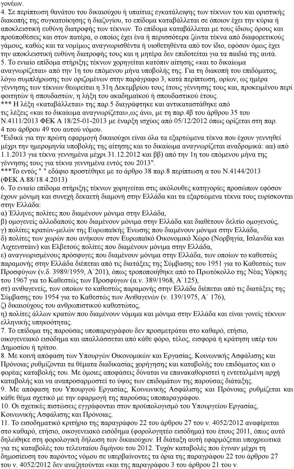 διατροφής των τέκνων.