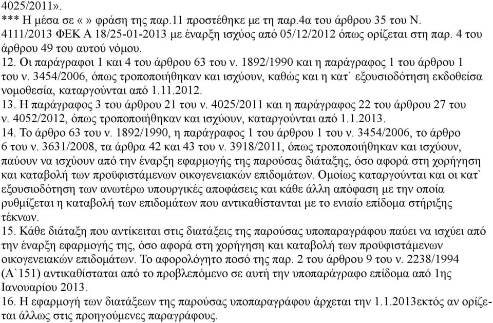 3454/2006, όπως τροποποιήθηκαν και ισχύουν, καθώς και η κατ` εξουσιοδότηση εκδοθείσα νομοθεσία, καταργούνται από 1.11.2012. 13. Η παράγραφος 3 του άρθρου 21 του ν.