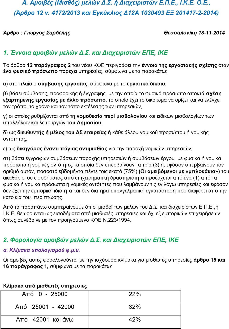 και Διαχειριστών ΕΠΕ, ΙΚΕ Το άρθρο 12 παράγραφος 2 του νέου ΚΦΕ περιγράφει την έννοια της εργασιακής σχέσης όταν ένα φυσικό πρόσωπο παρέχει υπηρεσίες, σύμφωνα με τα παρακάτω: α) στο πλαίσιο σύμβασης