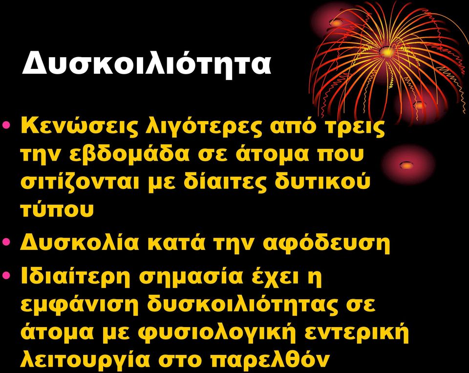 την αφόδευση Ιδιαίτερη σημασία έχει η εμφάνιση