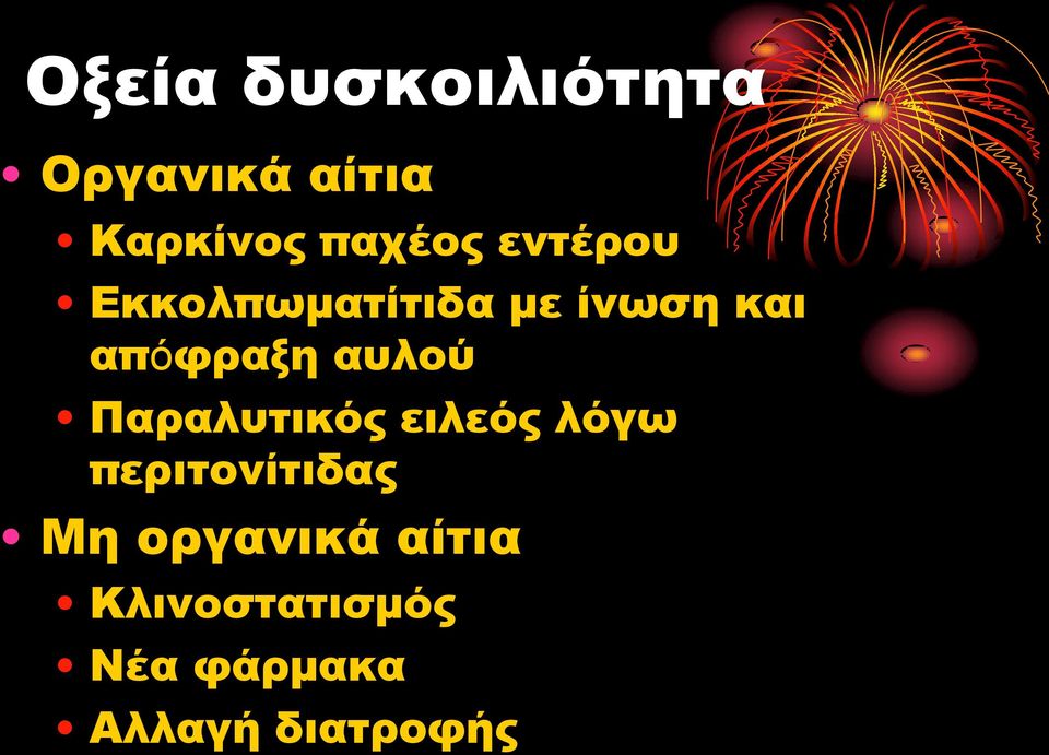 αυλού Παραλυτικός ειλεός λόγω περιτονίτιδας Μη