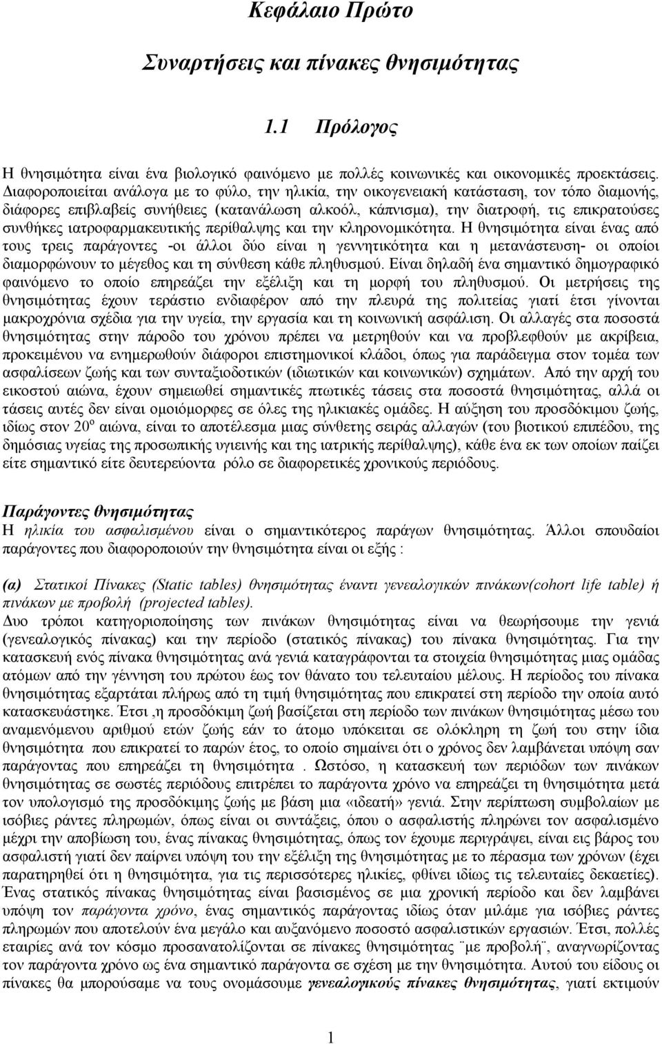 ιατροφαρμακευτικής περίθαλψης και την κληρονομικότητα.