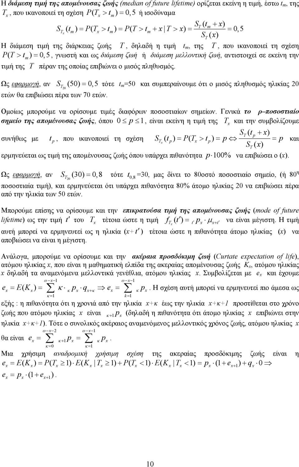 πληθυσμός. Ως εφαρμογή, αν S (5),5 τότε 5 και συμπεραίνουμε ότι ο μισός πληθυσμός ηλικίας ετών θα επιβιώσει πέρα των 7 ετών. Ομοίως μπορούμε να ορίσουμε τιμές διαφόρων ποσοστιαίων σημείων.