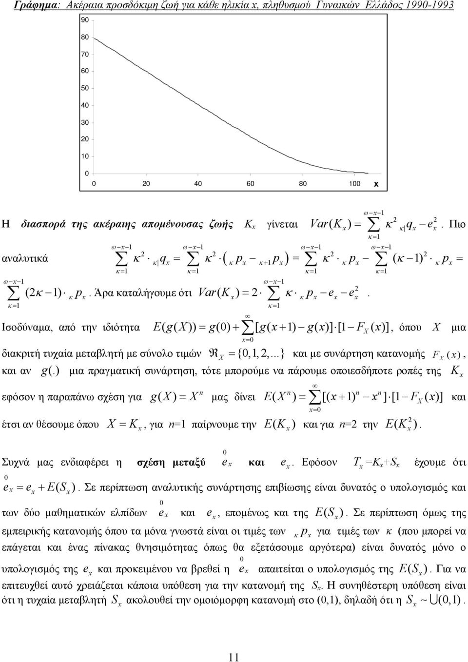 Πιο Ισοδύναμα, από την ιδιότητα EgX ( ( )) g() + [ g ( + ) g ( )] [ F( )], όπου Χ μια διακριτή τυχαία μεταβλητή με σύνολο τιμών R X {,,,...} και με συνάρτηση κατανομής F X ( ), και αν g(.
