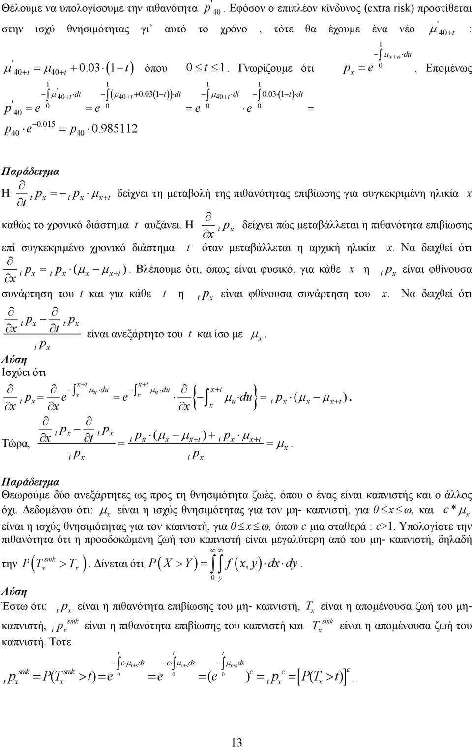 3 d ( ) e e Παράδειγμα Η p p μ + δείχνει τη μεταβολή της πιθανότητας επιβίωσης για συγκεκριμένη ηλικία καθώς το χρονικό διάστημα αυξάνει.