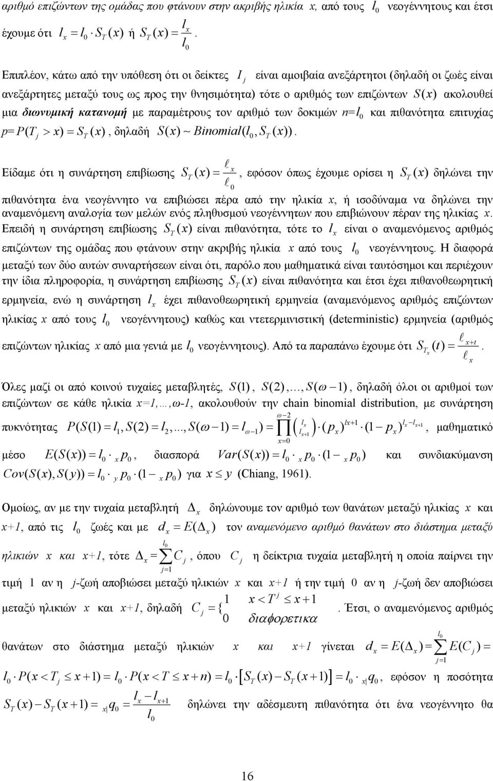 επιζώντων S( ) ακολουθεί μια διωνυμική κατανομή με παραμέτρους τον αριθμό των δοκιμών l και πιθανότητα επιτυχίας p P ( > ) S ( ), δηλαδή S ( ) Boall (, S ( )).