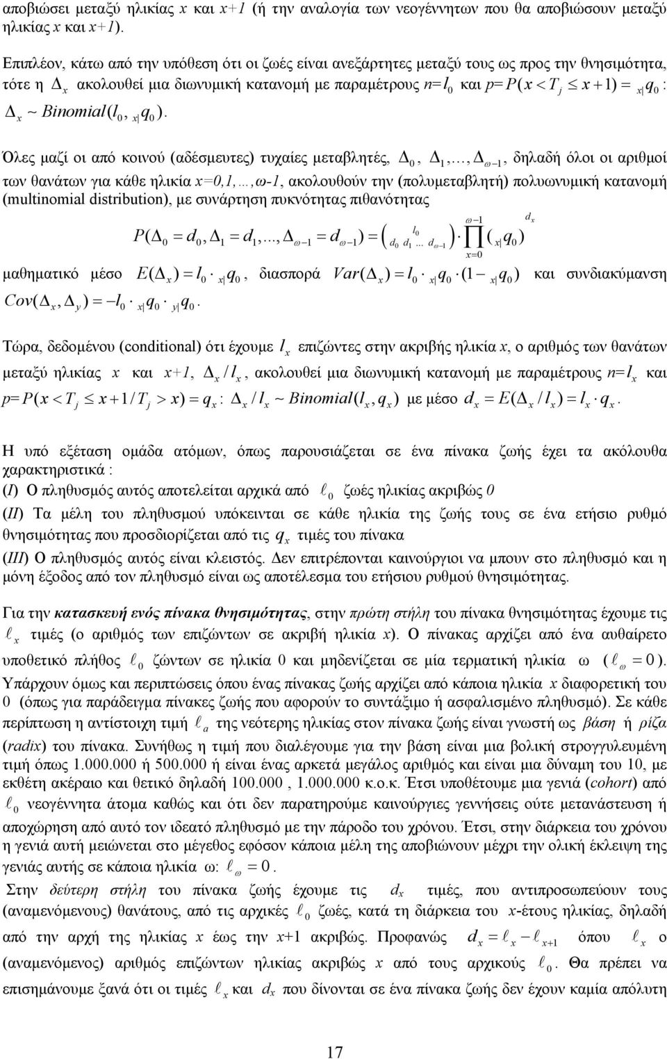 Όλες μαζί οι από κοινού (αδέσμευτες) τυχαίες μεταβλητές, Δ, Δ,, Δ ω, δηλαδή όλοι οι αριθμοί των θανάτων για κάθε ηλικία,,,ω-, ακολουθούν την (πολυμεταβλητή) πολυωνυμική κατανομή (uloal dsrbuo), με