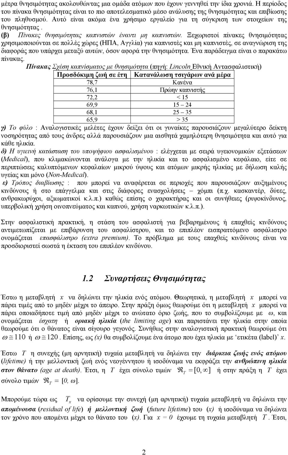 Αυτό είναι ακόμα ένα χρήσιμο εργαλείο για τη σύγκριση των στοιχείων της θνησιμότητας. (β) Πίνακες θνησιμότητας καπνιστών έναντι μη καπνιστών.