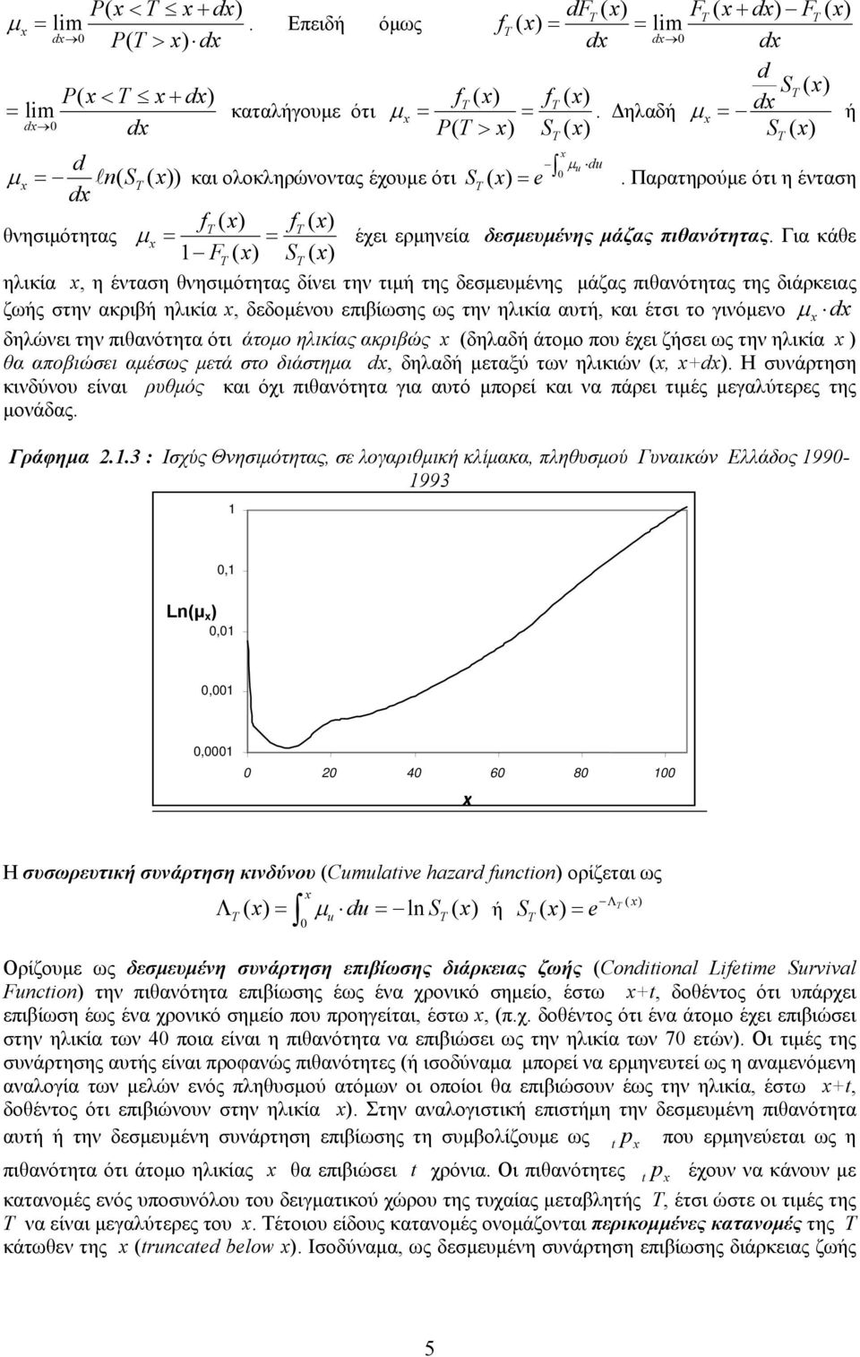 Για κάθε F( ) S ( ) ηλικία, η ένταση θνησιμότητας δίνει την τιμή της δεσμευμένης μάζας πιθανότητας της διάρκειας ζωής στην ακριβή ηλικία, δεδομένου επιβίωσης ως την ηλικία αυτή, και έτσι το γινόμενο